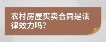 农村房屋买卖合同是法律效力吗？