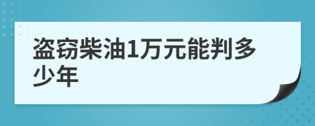 盗窃柴油1万元能判多少年