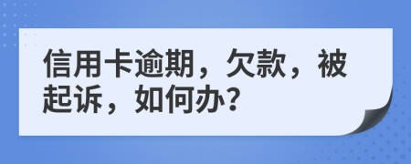 信用卡逾期，欠款，被起诉，如何办？