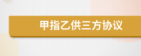 甲指乙供三方协议
