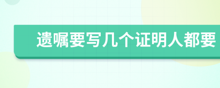 遗嘱要写几个证明人都要