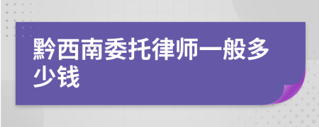 黔西南委托律师一般多少钱