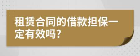 租赁合同的借款担保一定有效吗?