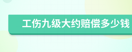 工伤九级大约赔偿多少钱