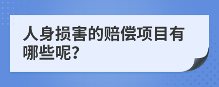 人身损害的赔偿项目有哪些呢？