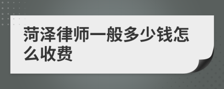 菏泽律师一般多少钱怎么收费