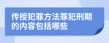 传授犯罪方法罪犯刑期的内容包括哪些