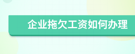 企业拖欠工资如何办理