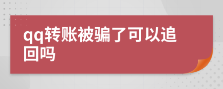 qq转账被骗了可以追回吗