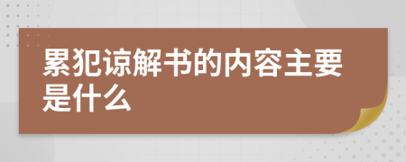 累犯谅解书的内容主要是什么