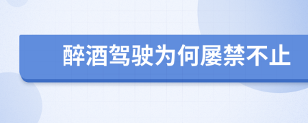 醉酒驾驶为何屡禁不止