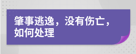 肇事逃逸，没有伤亡，如何处理