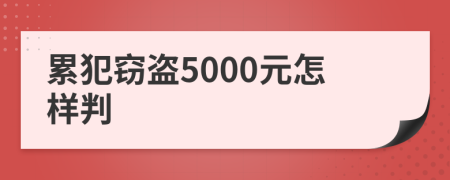 累犯窃盗5000元怎样判