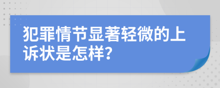 犯罪情节显著轻微的上诉状是怎样？