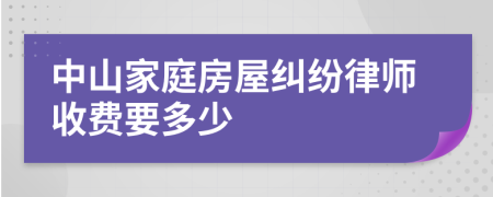 中山家庭房屋纠纷律师收费要多少