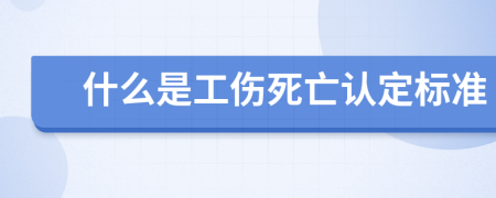 什么是工伤死亡认定标准