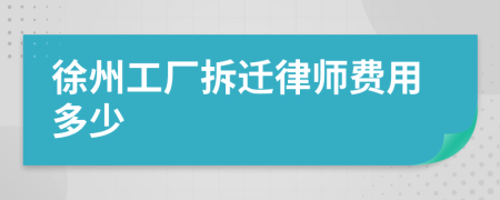 徐州工厂拆迁律师费用多少