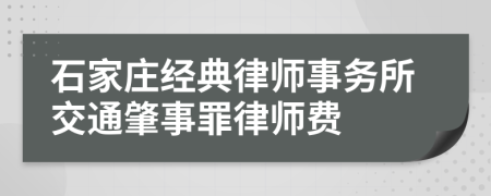 石家庄经典律师事务所交通肇事罪律师费