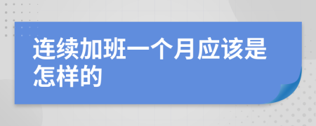 连续加班一个月应该是怎样的