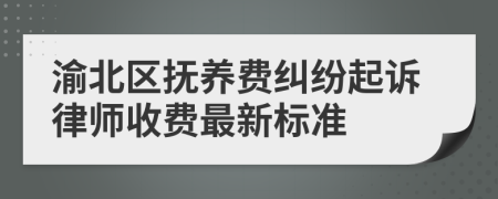 渝北区抚养费纠纷起诉律师收费最新标准