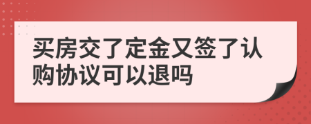 买房交了定金又签了认购协议可以退吗