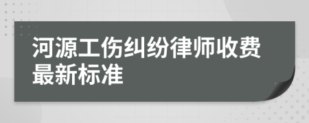 河源工伤纠纷律师收费最新标准