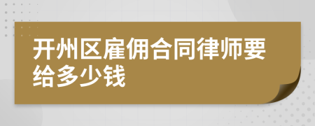 开州区雇佣合同律师要给多少钱