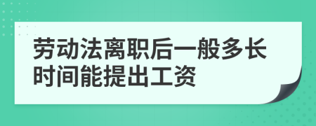 劳动法离职后一般多长时间能提出工资