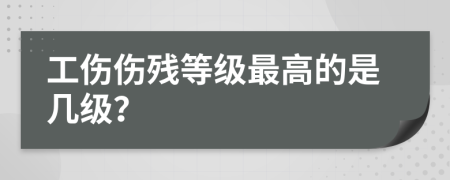 工伤伤残等级最高的是几级？