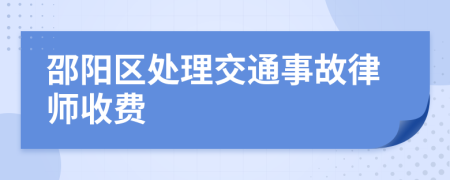 邵阳区处理交通事故律师收费