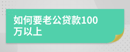 如何要老公贷款100万以上