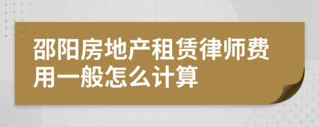 邵阳房地产租赁律师费用一般怎么计算