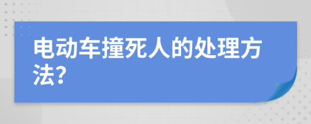 电动车撞死人的处理方法？