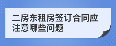 二房东租房签订合同应注意哪些问题