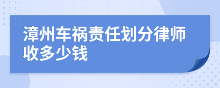 漳州车祸责任划分律师收多少钱