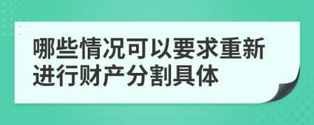 哪些情况可以要求重新进行财产分割具体