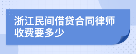 浙江民间借贷合同律师收费要多少