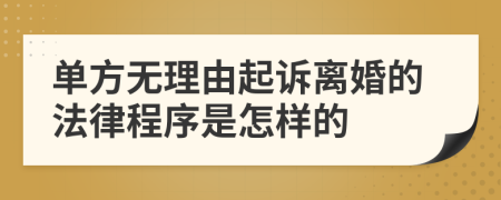 单方无理由起诉离婚的法律程序是怎样的