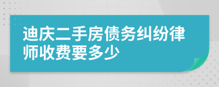 迪庆二手房债务纠纷律师收费要多少