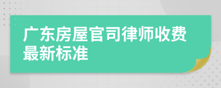 广东房屋官司律师收费最新标准