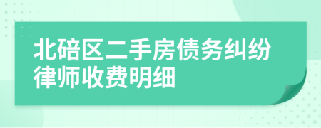 北碚区二手房债务纠纷律师收费明细