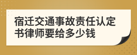宿迁交通事故责任认定书律师要给多少钱