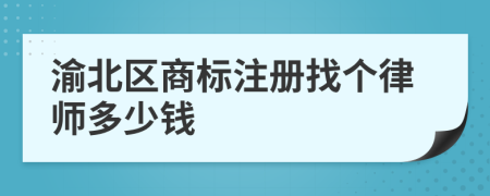 渝北区商标注册找个律师多少钱