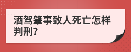 酒驾肇事致人死亡怎样判刑？