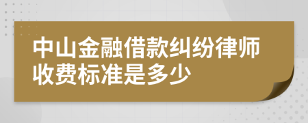 中山金融借款纠纷律师收费标准是多少