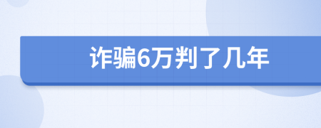 诈骗6万判了几年