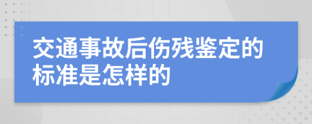 交通事故后伤残鉴定的标准是怎样的