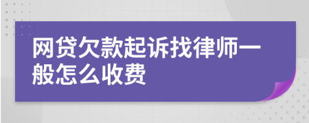 网贷欠款起诉找律师一般怎么收费