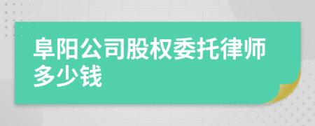 阜阳公司股权委托律师多少钱