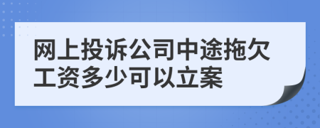 网上投诉公司中途拖欠工资多少可以立案